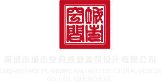 欧美阴户屄深圳市城市空间规划建筑设计有限公司